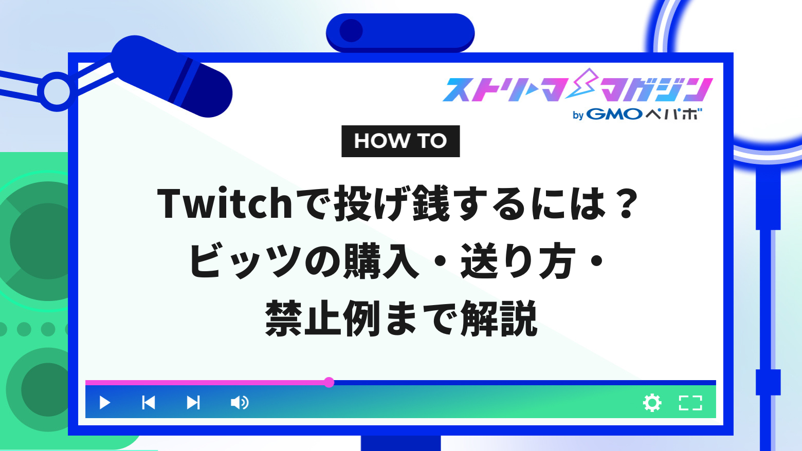 Twitchで投げ銭するには？ビッツの購入・送り方・禁止例まで解説 | ストリーマーマガジン｜配信者を応援するWebメディア