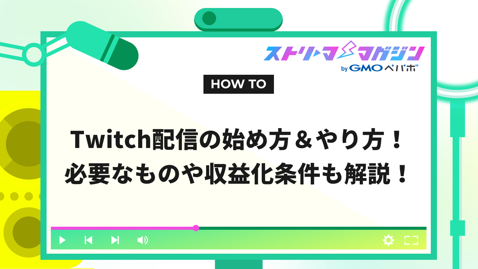 Twitch配信の始め方＆やり方！必要なものや収益化条件も解説