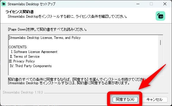 streamlabs　obs　同意する