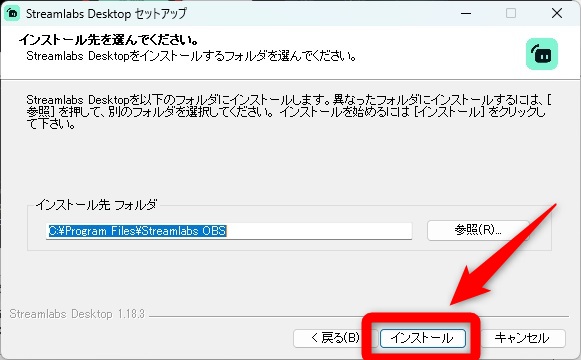 streamlabs　obs　インストールする