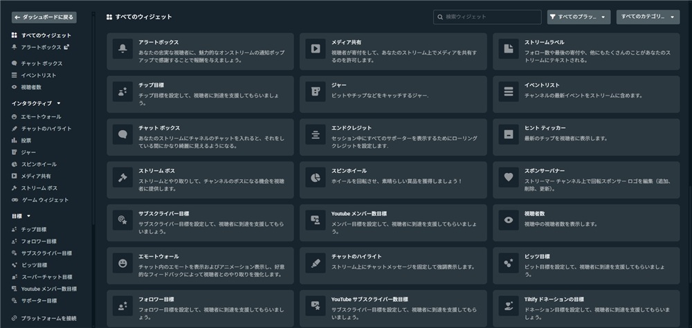 streamlabs　obs　すべてのウィジェット
