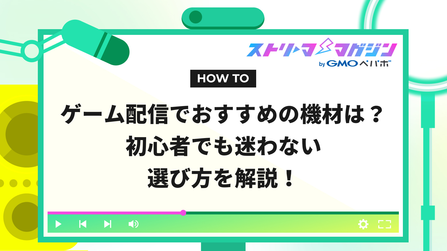 ゲーム配信でおすすめの機材は？初心者でも迷わない選び方を解説！ | ストリーマーマガジン｜配信者を応援するWebメディア