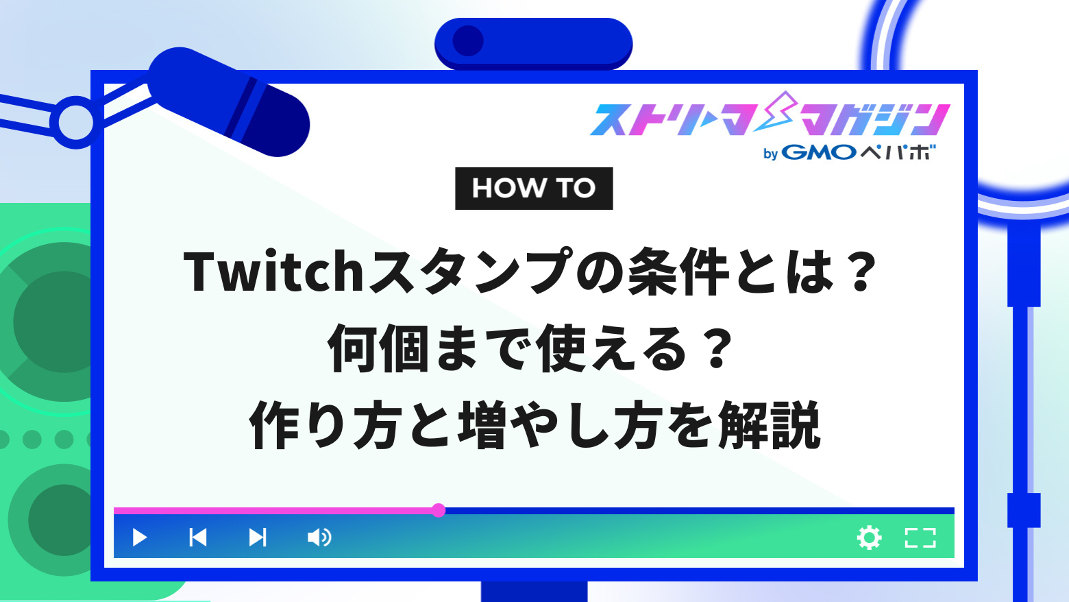 Twitchスタンプの条件とは？何個まで使える？作り方と増やし方を解説 | ストリーマーマガジン｜配信者を応援するWebメディア