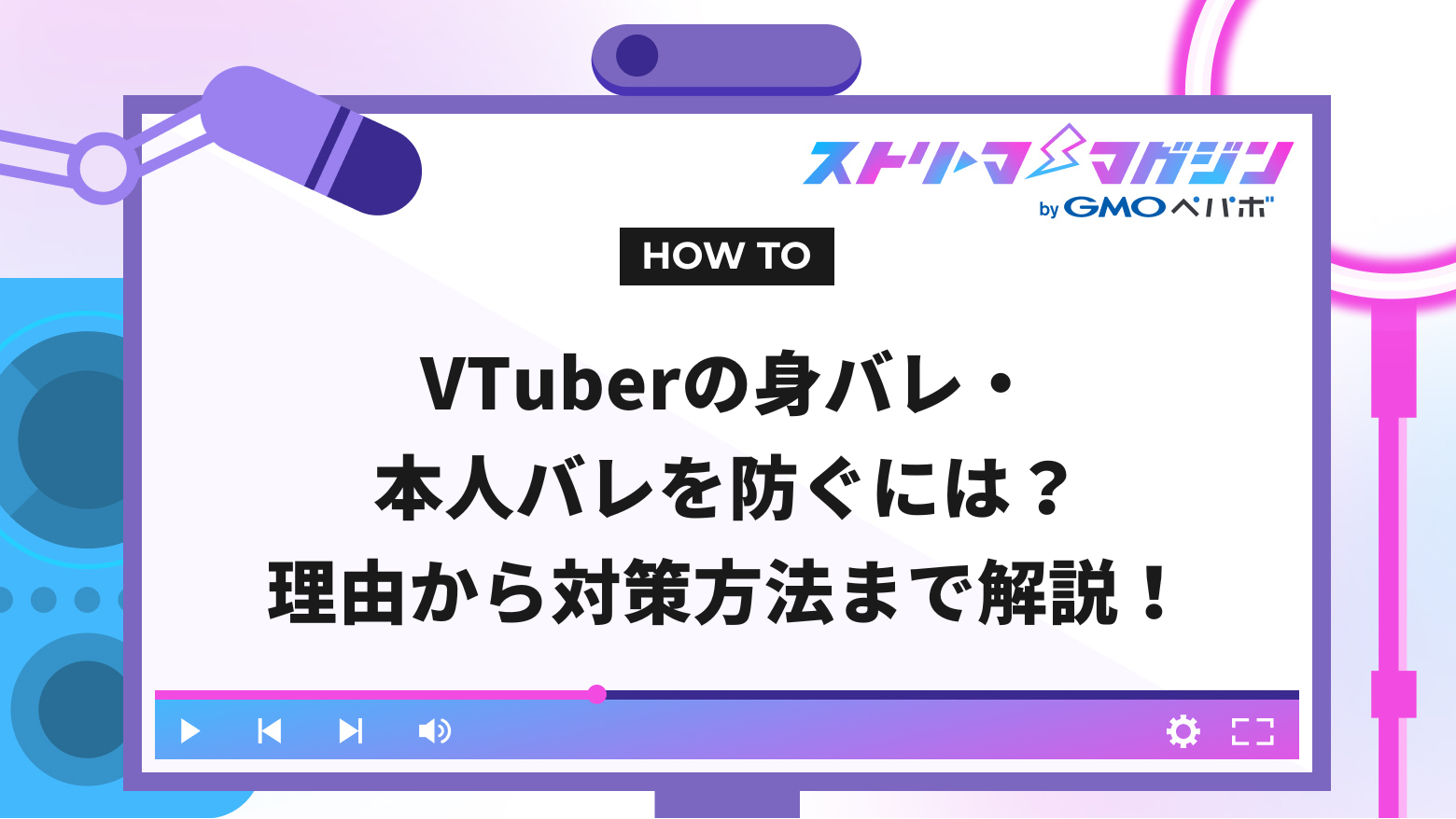 VTuberの身バレ・本人バレを防ぐには？理由から対策方法まで解説！ | ストリーマーマガジン｜配信者を応援するWebメディア