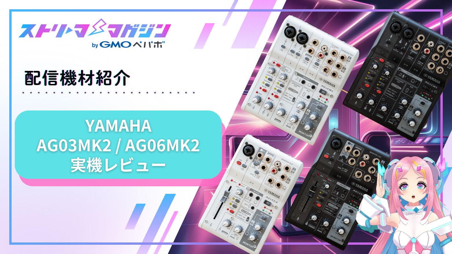YAMAHA AG03MK2 / AG06MK2 徹底レビュー：ライブ配信の定番を