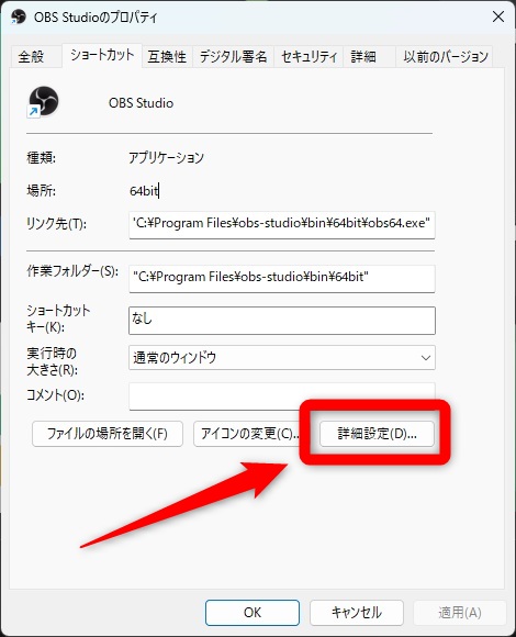 OBS 管理者として実行 詳細設定