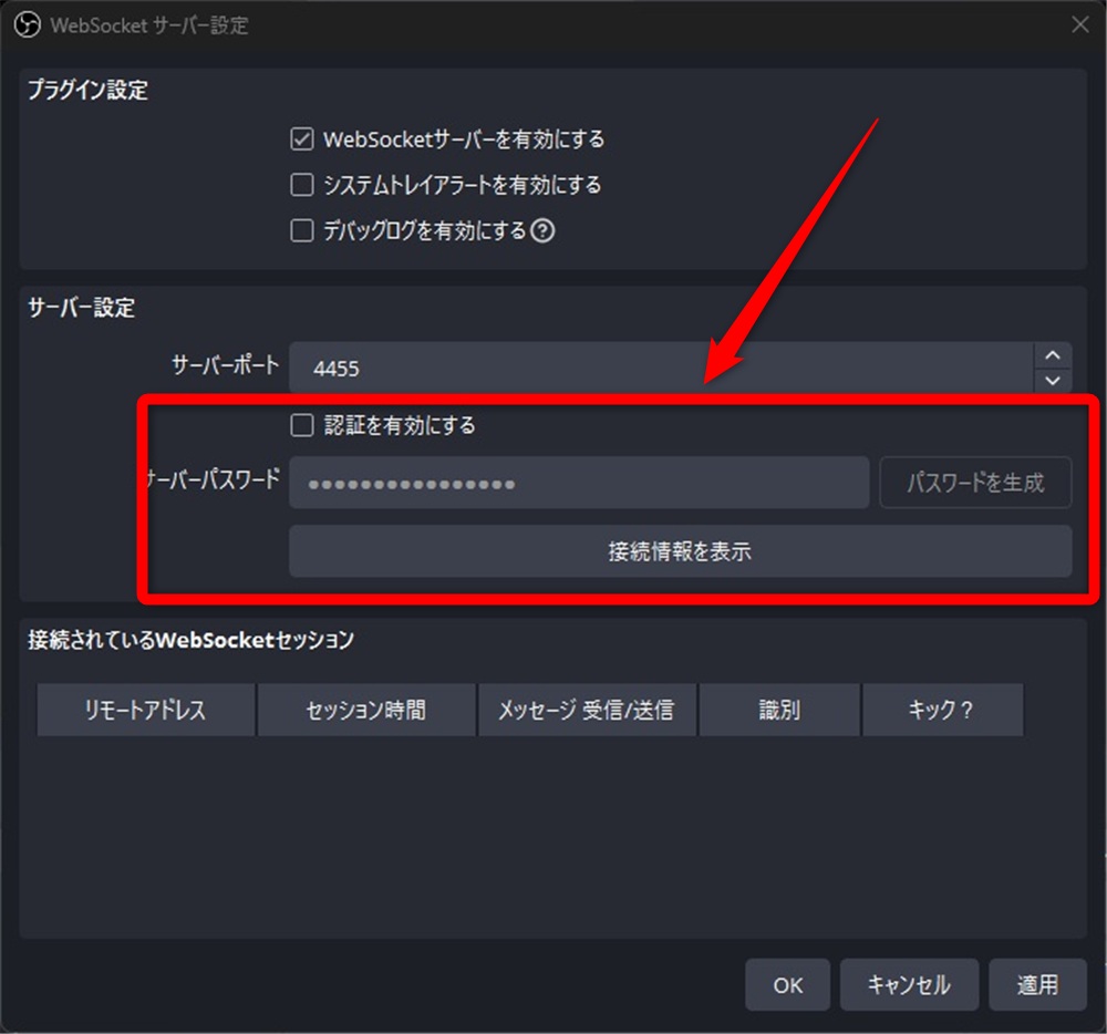 obs websocket パスワード