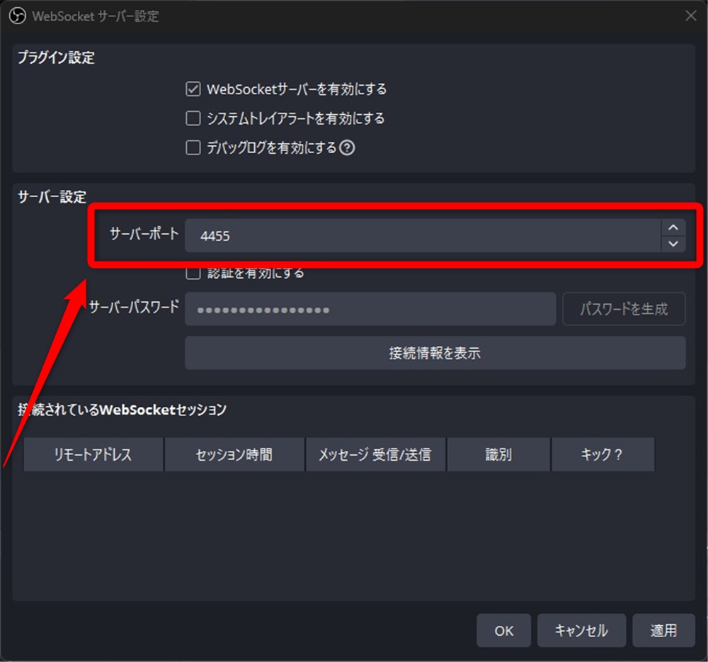 obs websocket サーバーポート
