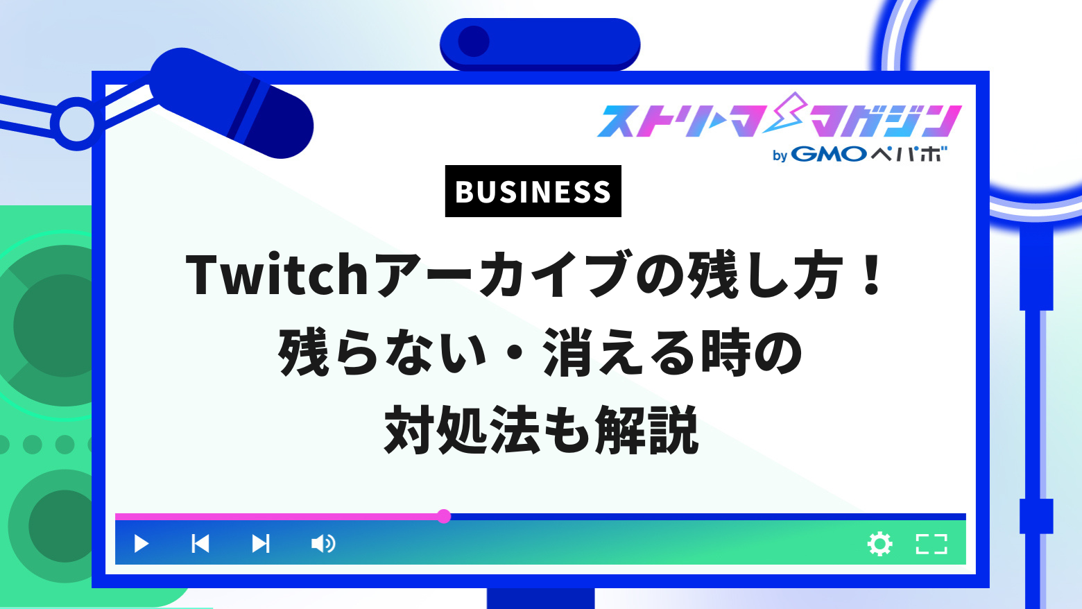 Twitchアーカイブの残し方！残らない・消える時の対処法も解説 | ストリーマーマガジン｜配信者を応援するWebメディア