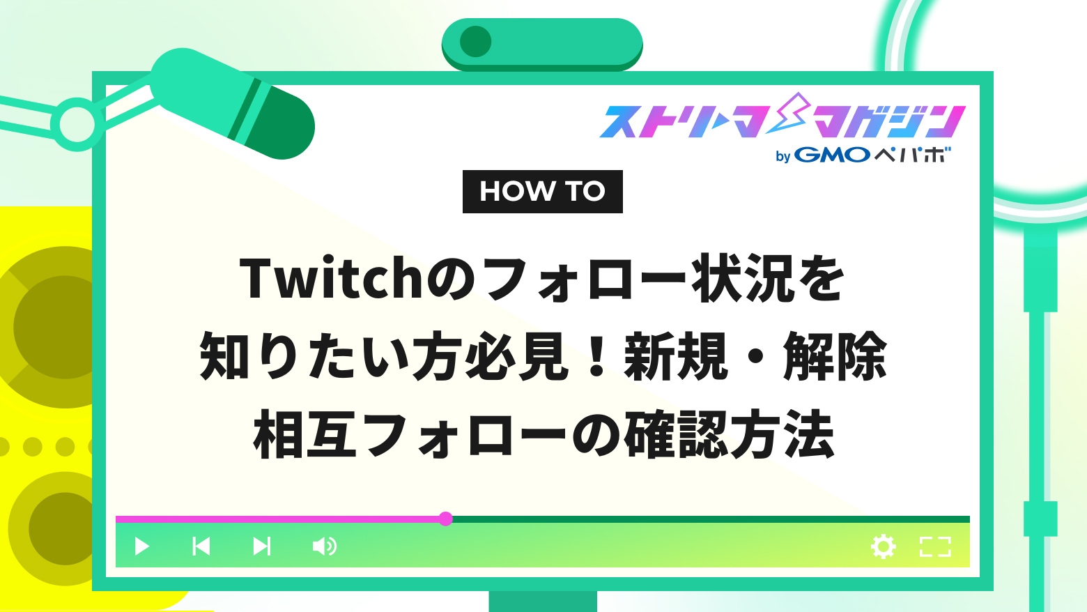 twitch フォロワー 確認