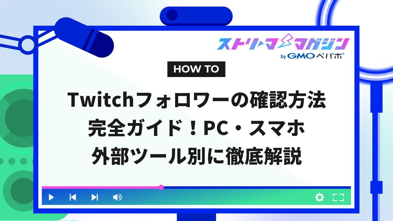 Twitchフォロワーの確認方法完全ガイド！PC・スマホ・外部ツール別に徹底解説 | ストリーマーマガジン｜配信者を応援するWebメディア