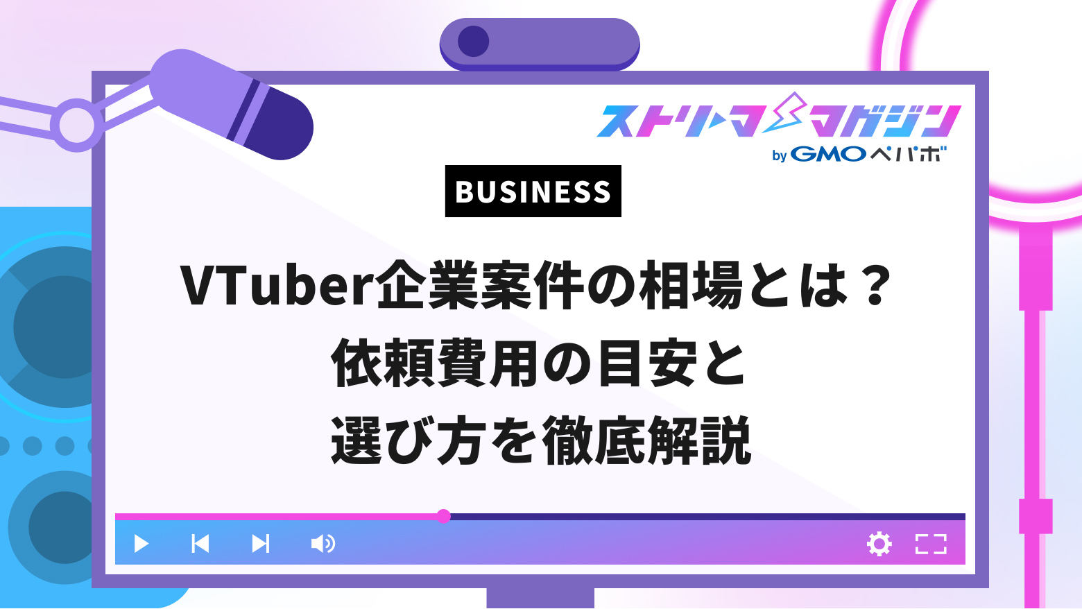 VTuber企業案件の相場とは？依頼費用の目安と選び方を徹底解説 | ストリーマーマガジン｜配信者を応援するWebメディア