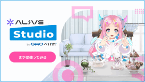 配信ルームかんたん作成サービス「Alive Studio byGMOペパボ」