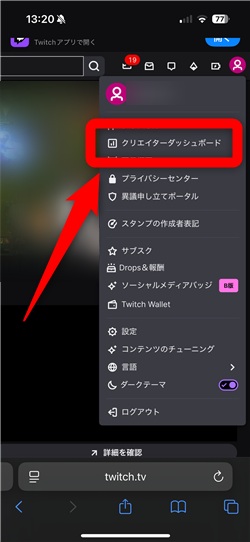 Twitch フォロー 確認 「クリエイターダッシュボード」をタップ