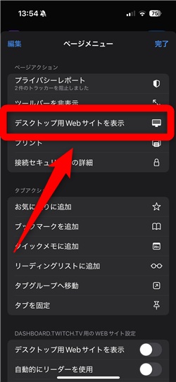 Twitch フォロー 確認 「デスクトップ用Webサイトを表示」をタップ