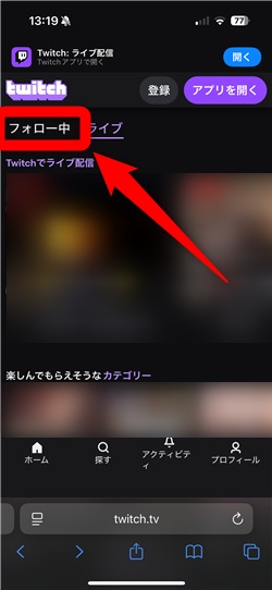 Twitch フォロー 確認 「フォロー中」をタップ