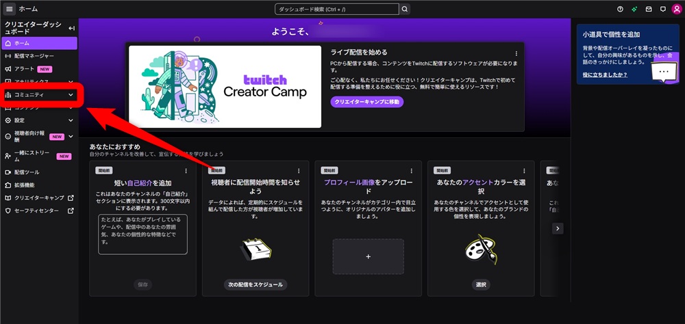 Twitch フォロー 確認 「コミュニティ」をクリック