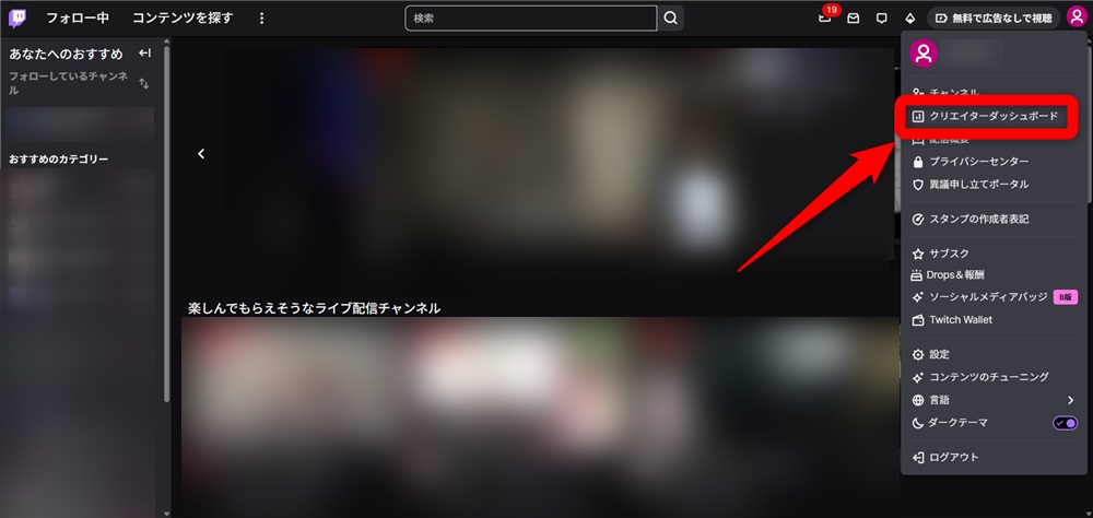 Twitch フォロー 確認 「クリエイターダッシュボード」をクリック