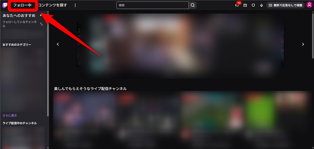 Twitch フォロー 確認 フォロー中