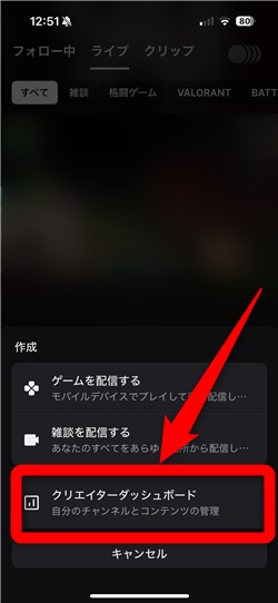 Twitch フォロワー 確認 「クリエイターダッシュボード」をタップ