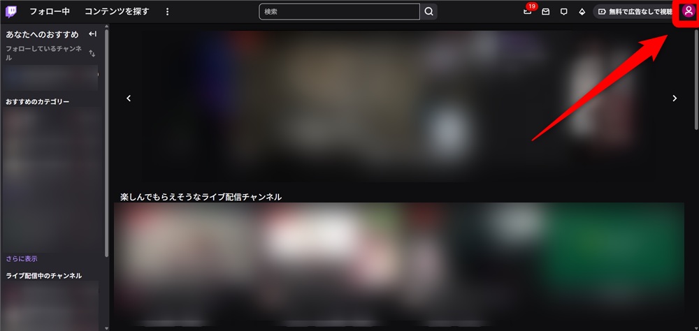 Twitch フォロワー 確認 プロフィールアイコンをクリック