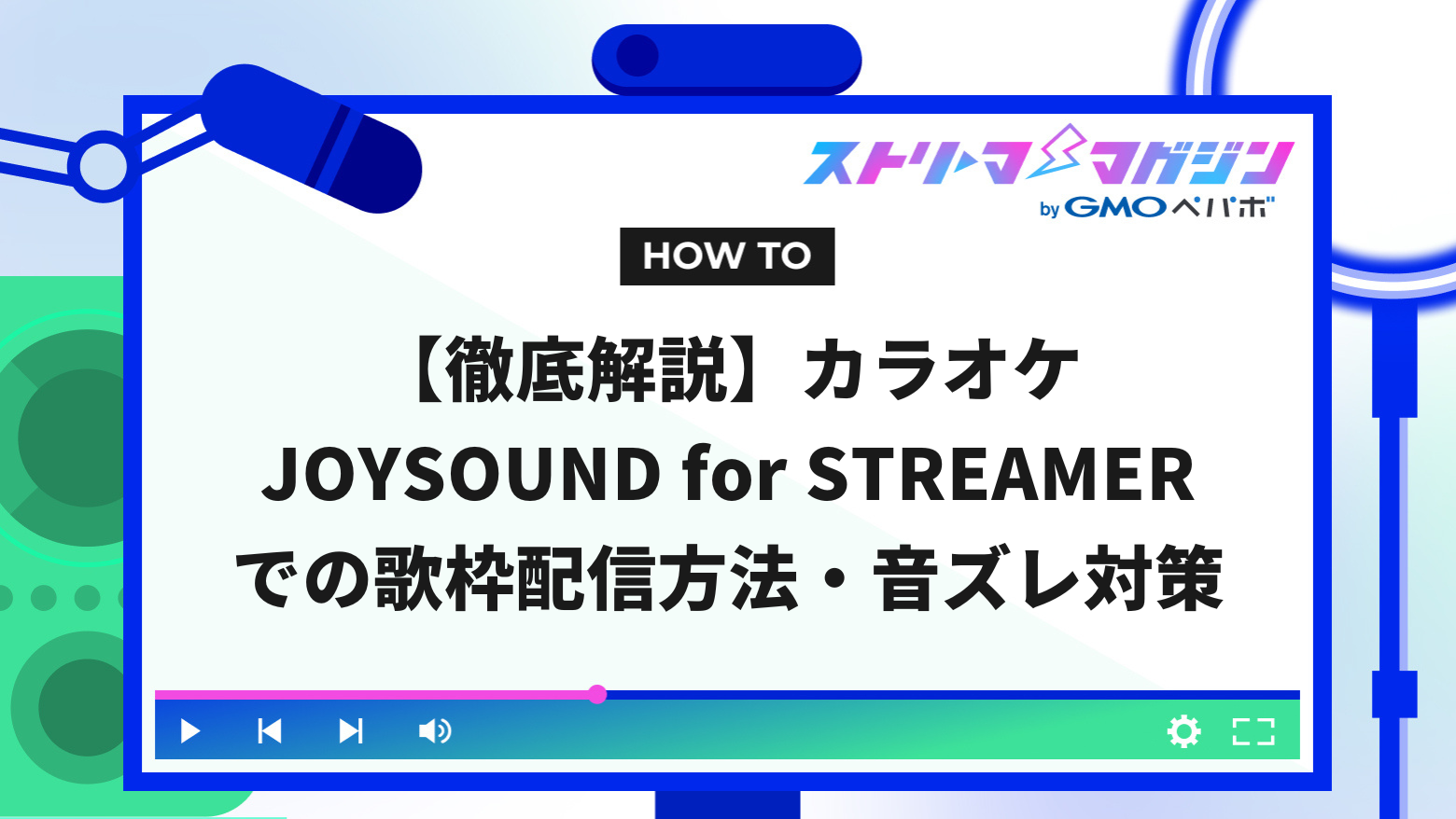 徹底解説】カラオケJOYSOUND for STREAMERでの歌枠配信方法・音ズレ