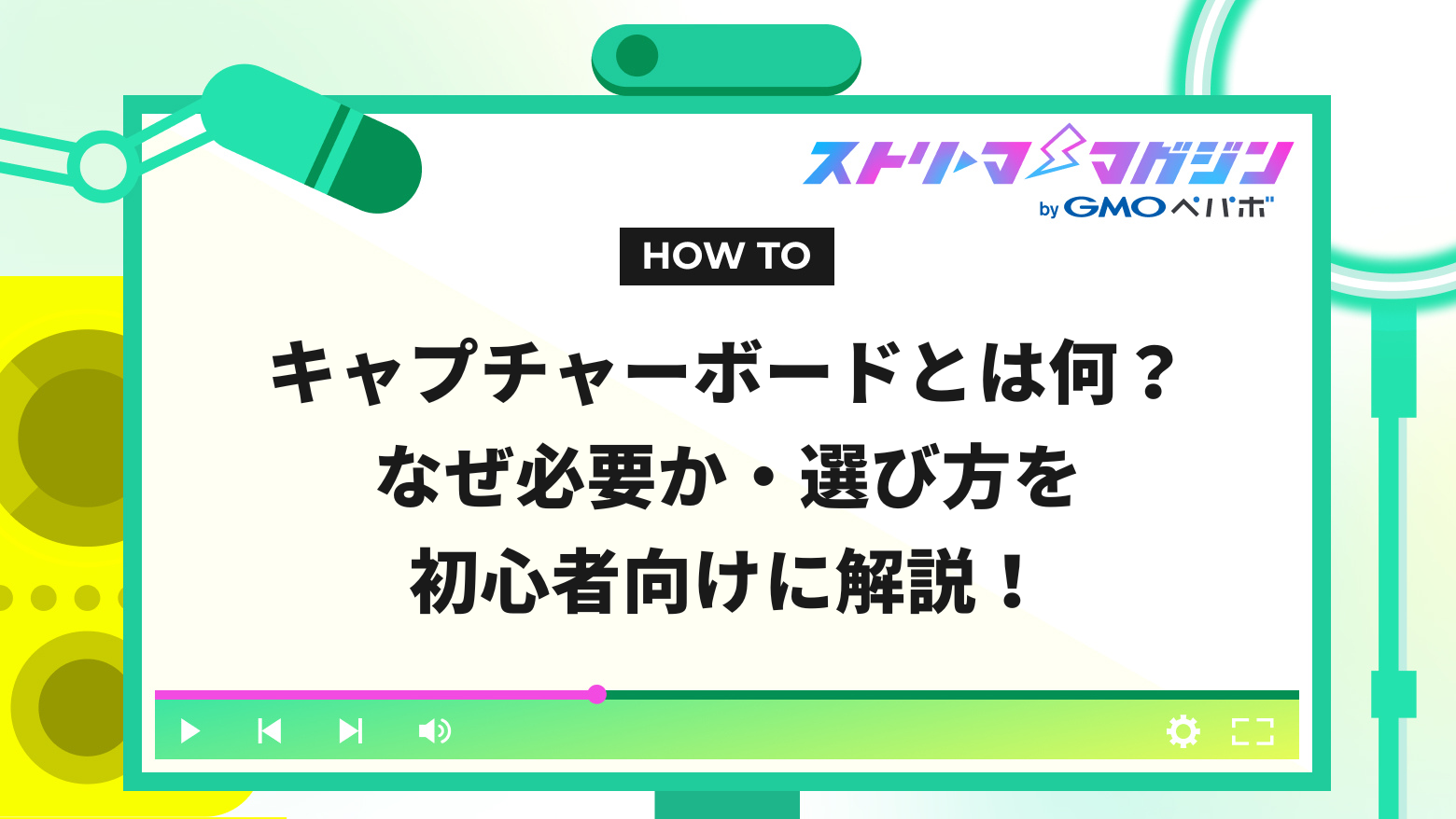 キャプチャーボードとは何？なぜ必要か・選び方を初心者向けに解説！ | ストリーマーマガジン｜配信者を応援するWebメディア