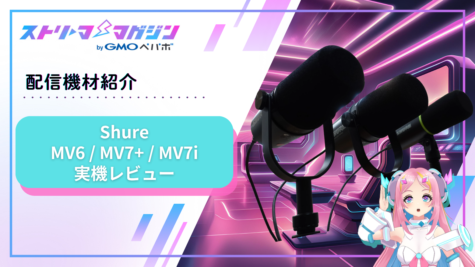 ライブ配信初心者向け究極のShureマイクガイド：MV6、MV7+、MV7iの選び方 | ストリーマーマガジン｜配信者を応援するWebメディア