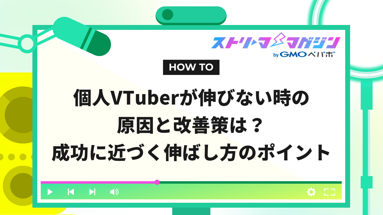 個人VTuberが伸びない時の原因と改善策は？成功に近づく伸ばし方のポイント | ストリーマーマガジン｜配信者を応援するWebメディア