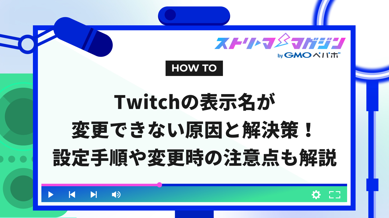 Twitchの表示名が変更できない原因と解決策！設定手順や変更時の注意点