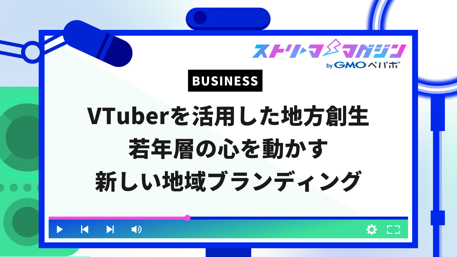 VTuberを活用した地方創生：若年層の心を動かす新しい地域ブランディング | ストリーマーマガジン｜配信者を応援するWebメディア