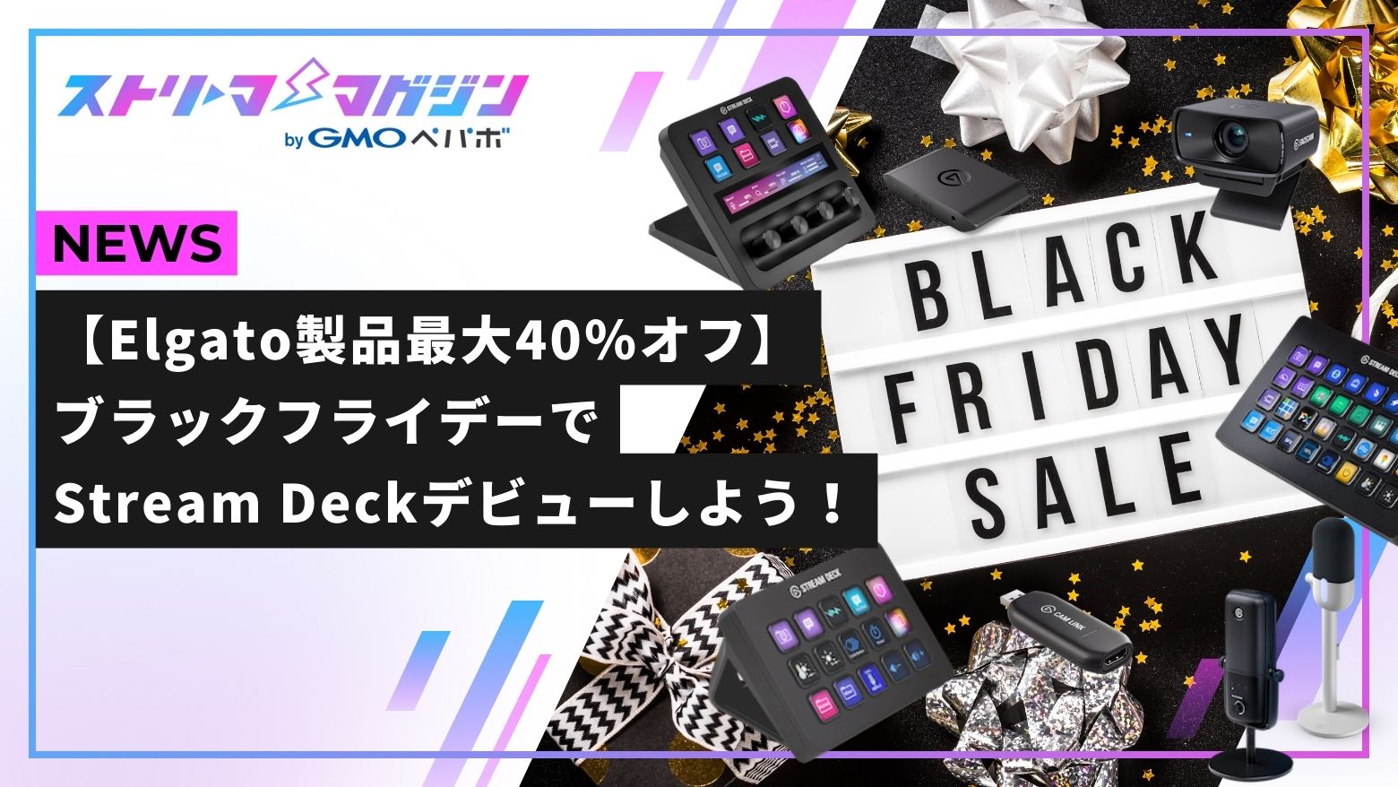 Elgato製品最大40％オフ】ブラックフライデーでStream Deckデビュー 