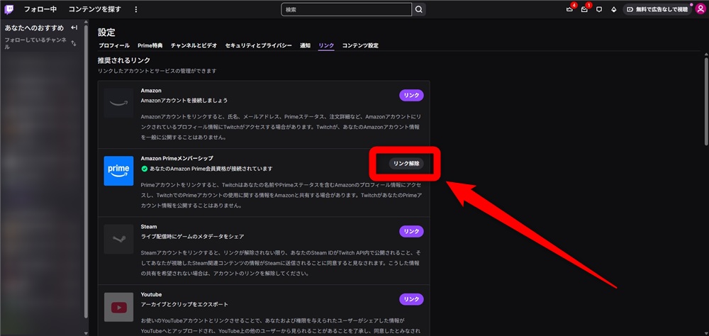 Twitch バッジ 付け方 リンクを解除