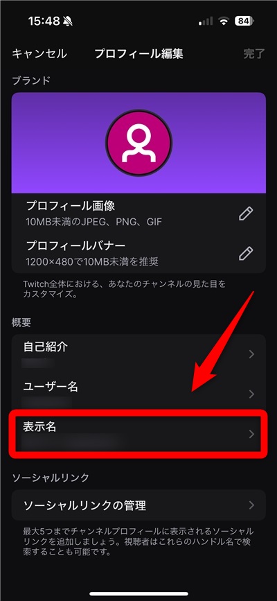 twitch 表示名 変更できない 表示名をタップ