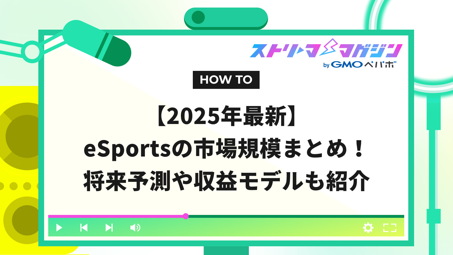 2025年最新】eSportsの市場規模まとめ！将来予測や収益モデルも紹介 | ストリーマーマガジン｜配信者を応援するWebメディア