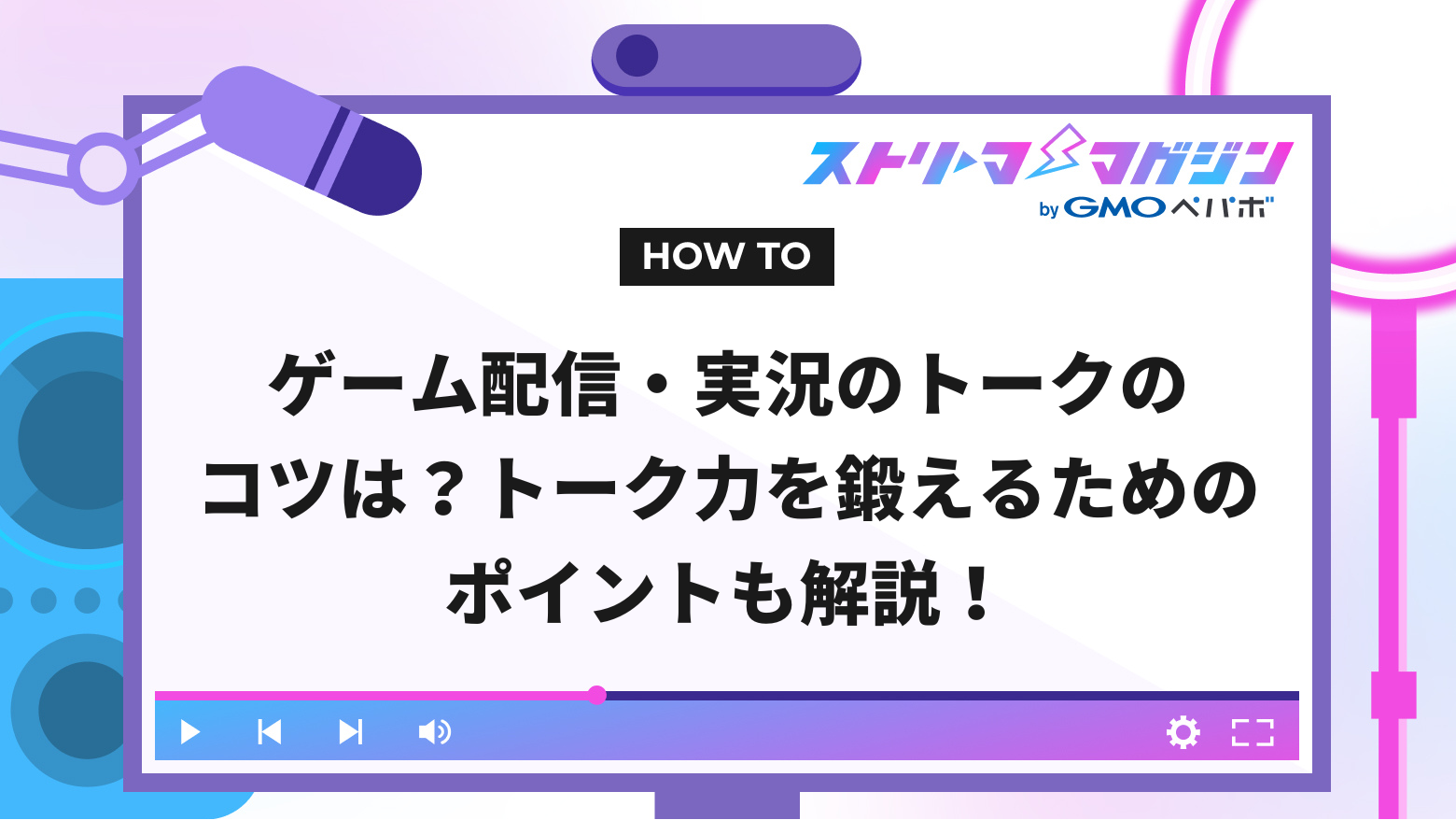 ゲーム配信・実況のトークのコツは？トーク力を鍛えるためのポイントも解説！ | ストリーマーマガジン｜配信者を応援するWebメディア