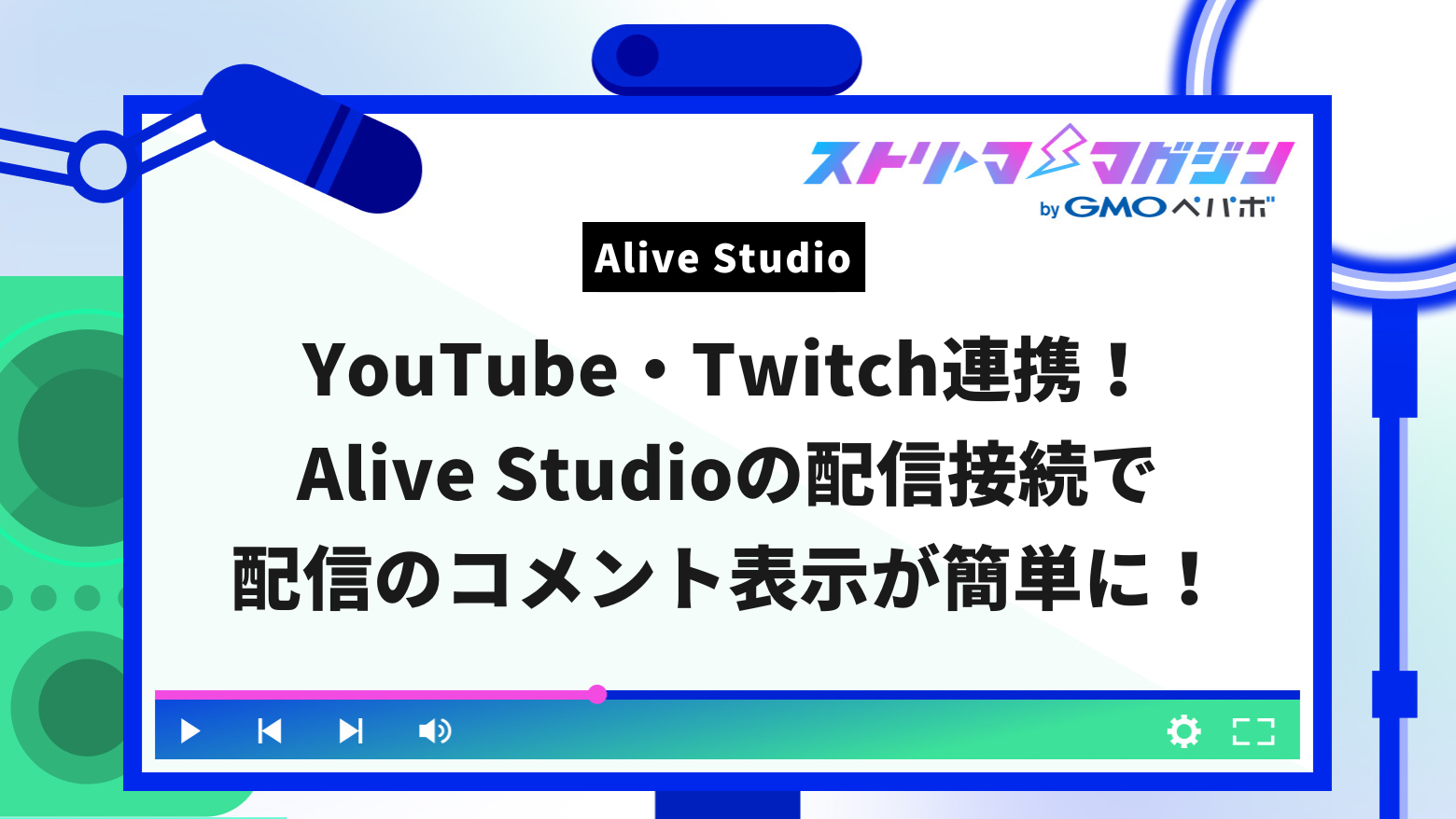 YouTube・Twitch連携！Alive Studioの配信接続で配信のコメント表示が