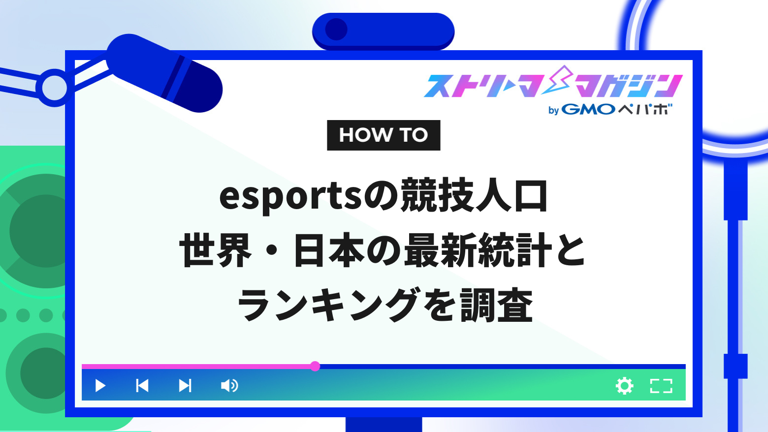 esportsの競技人口｜世界・日本の最新統計とランキングを調査 | ストリーマーマガジン｜配信者を応援するWebメディア