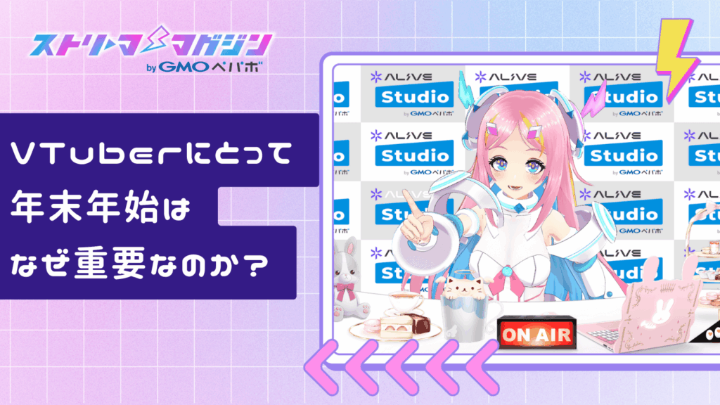 VTuber向け！年末年始にやっておきたいことと配信・企画アイデアまとめ