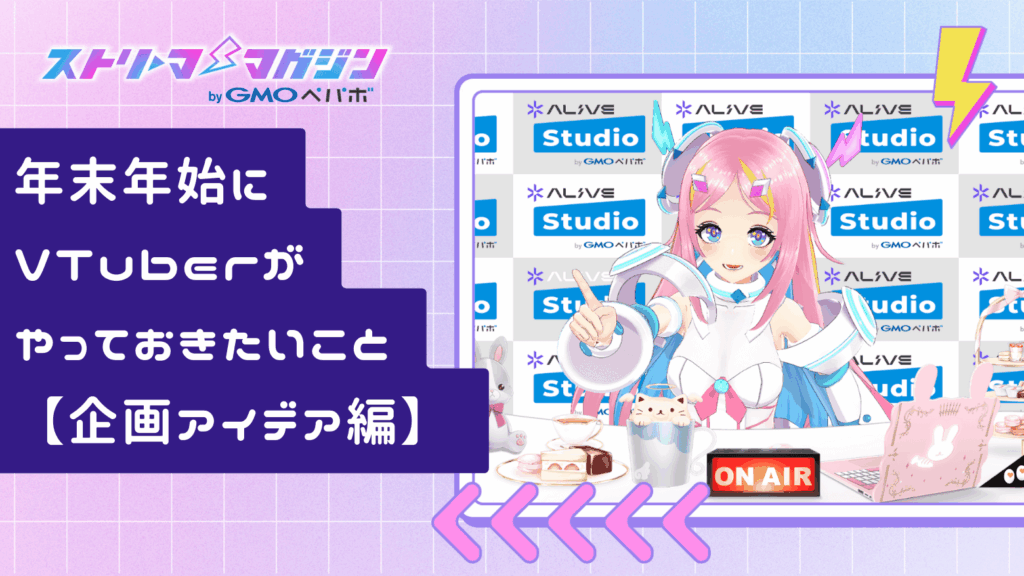 VTuber向け！年末年始にやっておきたいことと配信・企画アイデアまとめ