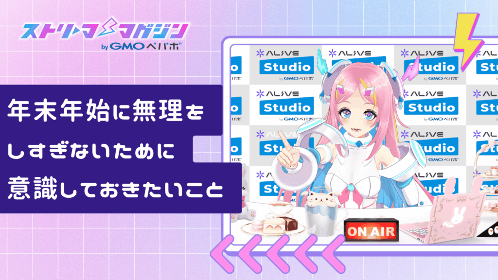 VTuber向け！年末年始にやっておきたいことと配信・企画アイデアまとめ