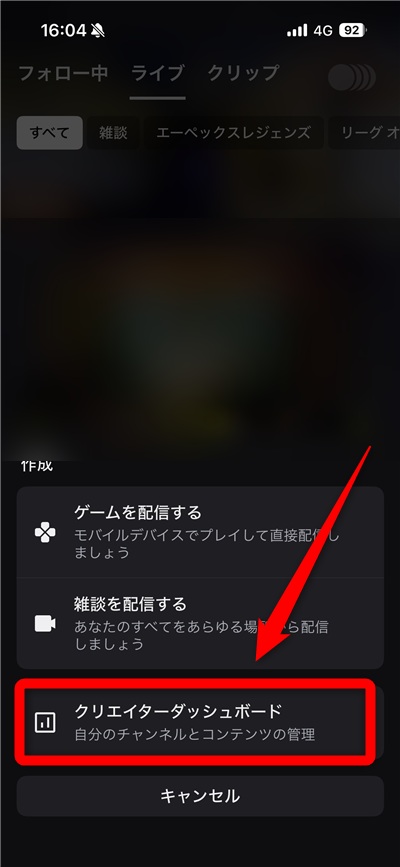Twitch クリエイター ダッシュボード　クリエイターダッシュボードをタップ