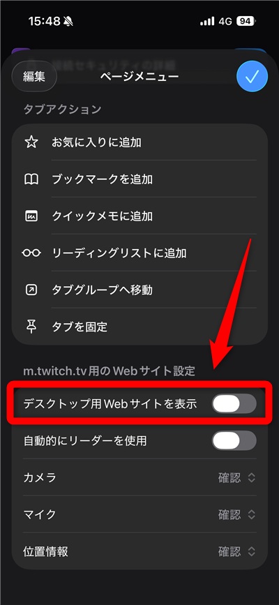 Twitch クリエイター ダッシュボード　デスクトップ用Webサイトを表示をオン