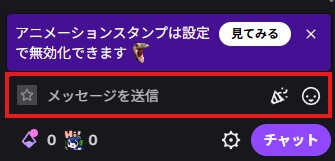 チャット欄でコメントを送る基本操作