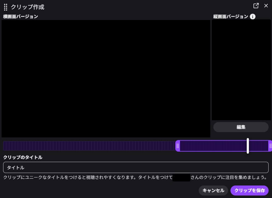視聴中にクリップを作成する手順