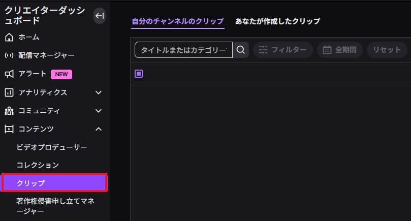 自分や他ユーザーが作ったクリップを確認・管理する方法