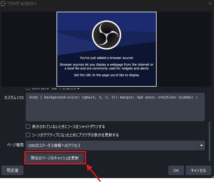 OBSの再起動とキャッシュクリア