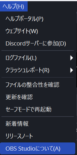 OBSのバージョンを確認しアップデートする