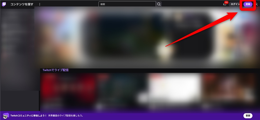 twitch 配信方法 登録ボタンをクリック