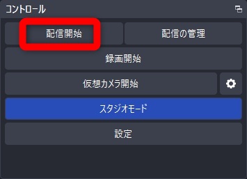 youtube obs 設定　配信開始